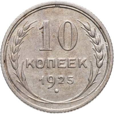 купить 10 копеек 1925