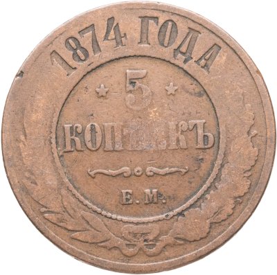 купить 5 копеек 1874 ЕМ