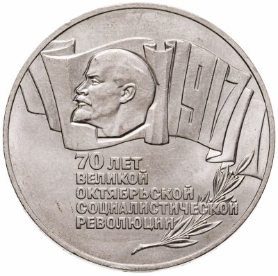 купить 5 рублей 1987 70 лет Великой Октябрьской социалистической революции