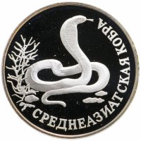 купить 1 рубль 1994 ЛМД Среднеазиатская кобра