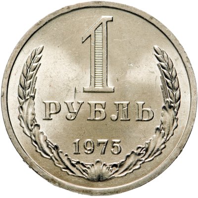 купить 1 рубль 1975