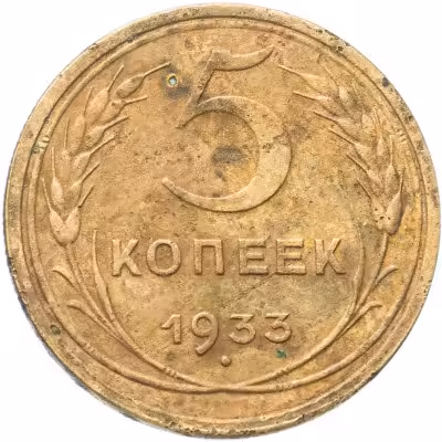 купить 5 копеек 1933