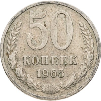 купить 50 копеек 1965