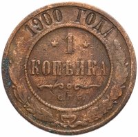 Купить 1 копейка 1900 СПБ