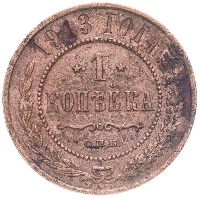 купить 1 копейка 1913 СПБ