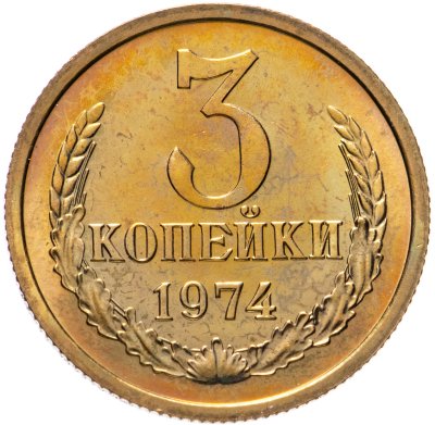 купить 3 копейки 1974 штемпельный блеск