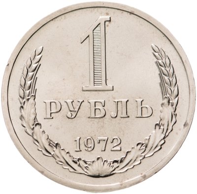 купить 1 рубль 1972 штемпельный блеск