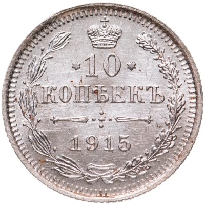 купить 10 копеек 1915 ВС