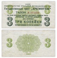 Купить Арктикуголь 3 копейки 1957