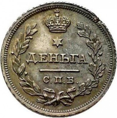 купить деньга 1811 года СПБ-МК новодел