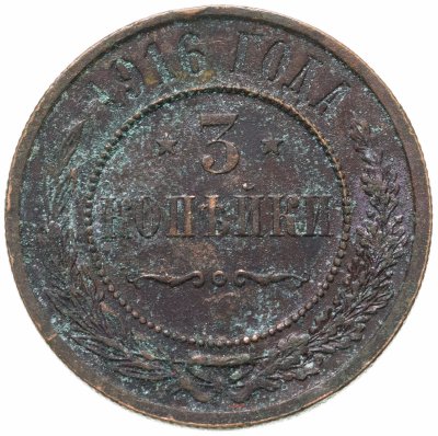 купить 3 копейки 1916