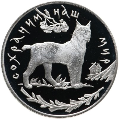 купить 3 рубля 1995 ЛМД "Сохраним наш мир - Рысь"