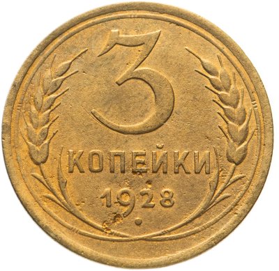 купить 3 копейки 1928