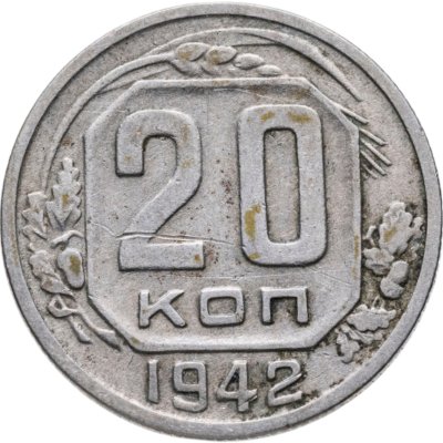 купить 20 копеек 1942