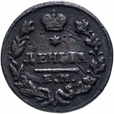 купить деньга 1827 ЕМ-ИК