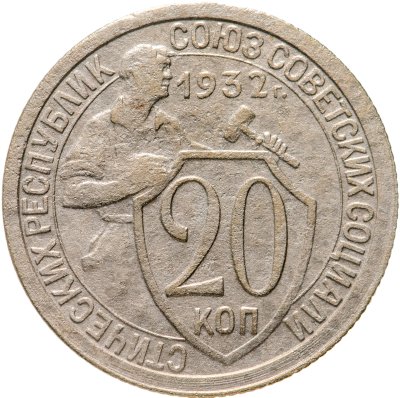 купить 20 копеек 1932