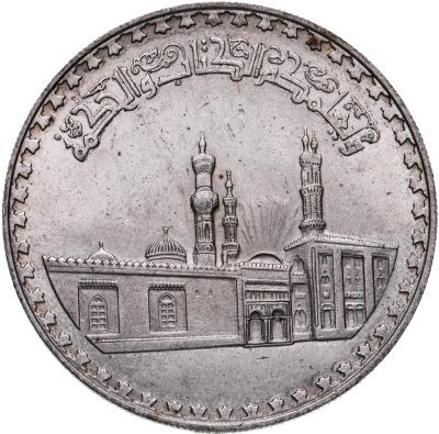 купить Египет 1 фунт (pound) 1970 "1000 лет Мечети аль-Азхар"