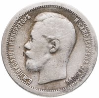купить 50 копеек 1896 *