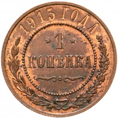 купить 1 копейка 1915