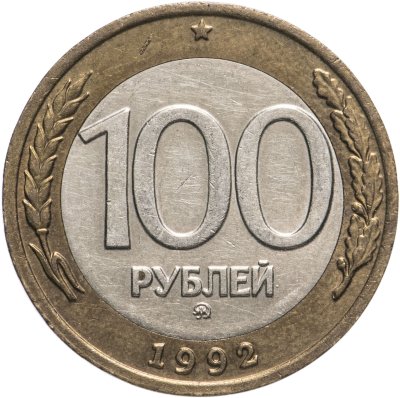 купить 100 рублей 1992 ММД