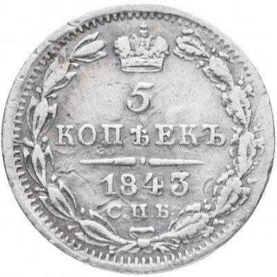 купить 5 копеек 1843 СПБ-АЧ