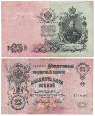 купить 25 рублей 1909 Шипов, кассир Чихиржин (Александр III)