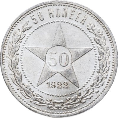 купить 50 копеек 1922 ПЛ