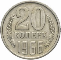 купить 20 копеек 1966