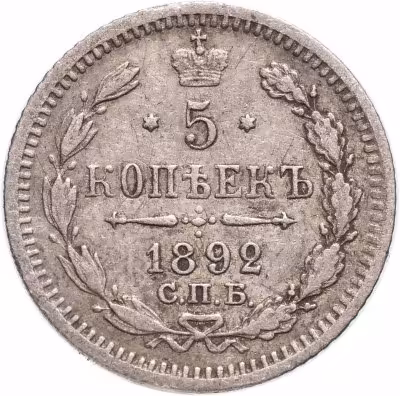 купить 5 копеек 1892 СПБ-АГ