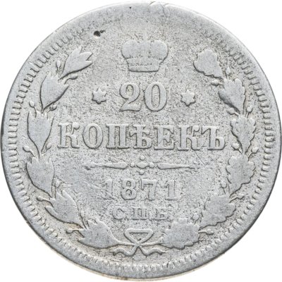 купить 20 копеек 1871 СПБ-HI