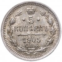 Купить 5 копеек 1905 СПБ-АР