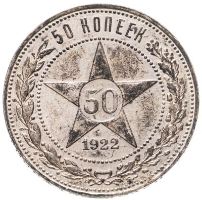 купить 50 копеек 1922 ПЛ
