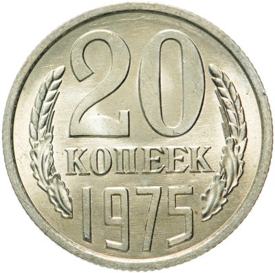 купить 20 копеек 1975