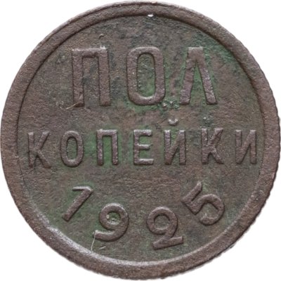 купить полкопейки 1925
