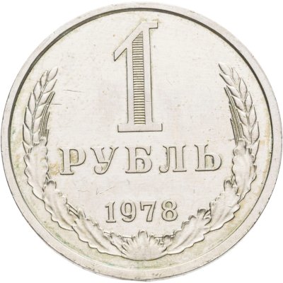 купить 1 рубль 1978