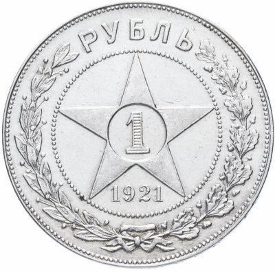 купить 1 рубль 1921 АГ