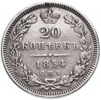 Купить 20 копеек 1854 СПБ-HI