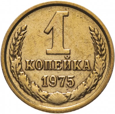 купить 1 копейка 1975