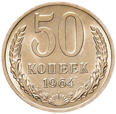 купить 50 копеек 1964