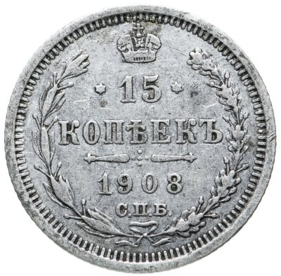купить 15 копеек 1908 СПБ-ЭБ