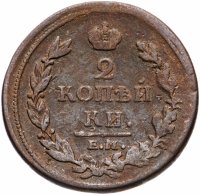Купить 2 копейки 1812 ЕМ-НМ