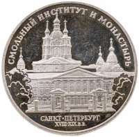 купить 3 рубля 1994 ЛМД Смольный институт и монастырь в Санкт-Петербурге