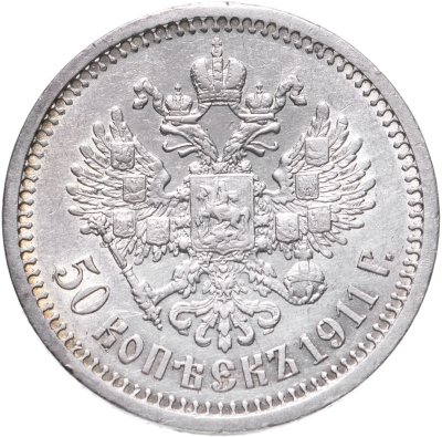 купить 50 копеек 1911 ЭБ