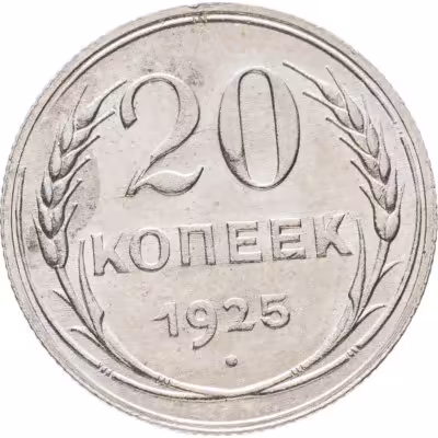 купить 20 копеек 1925