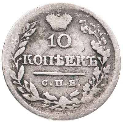 купить 10 копеек 1822 СПБ-ПД