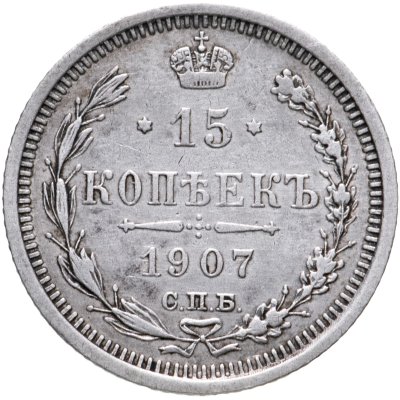 купить 15 копеек 1907 СПБ-ЭБ