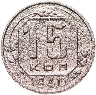 купить 15 копеек 1940