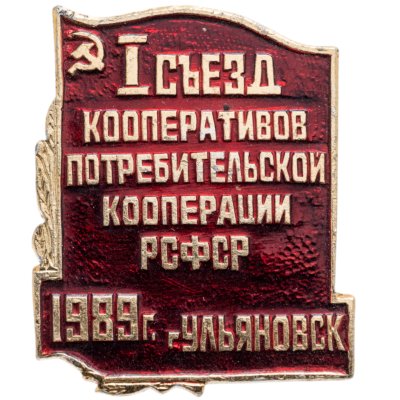 купить Знак 1 съезд Кооперативов потребительской кооперации РСФСР Ульяновск 1989