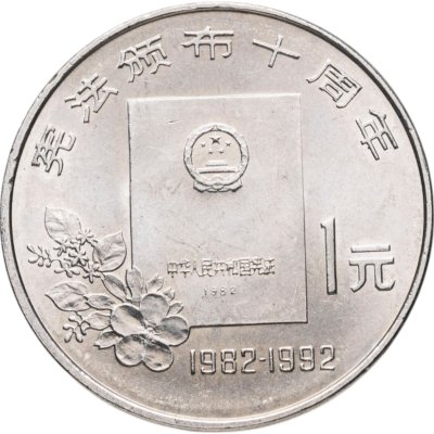 купить Китай 1 юань (yuan) 1992 "10 лет Конституции"