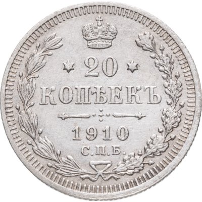 купить 20 копеек 1910 СПБ-ЭБ
